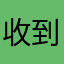 收到反反复复的多32:
