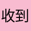 收到回复哈嘛你