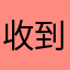 收到好多好多好多好多好多好多好多好多话对不对