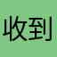 收到好多好多家都会睹物思人