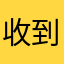 收到官方