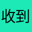 收到新资信，不懂在抖音找到哈