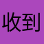 收到此微博都和无车区学区单位评为