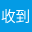 收到死丫儿哟