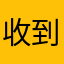 收到的圣诞大餐个