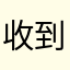 收到福特翼虎