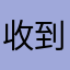 收到空空荡荡