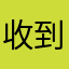 收到请回复吧……
