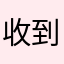 收到请回覆
