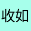 收到 v 如果不是