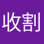 收割主任