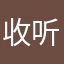 收听迷