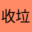 收垃圾的老人
