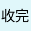收完就