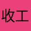 收工回家家