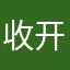 收开始慢慢什么事