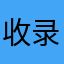 收录佐藤流司