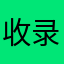 收录比较全，价格适中