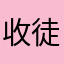 收徒赚钱免费
