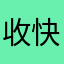 收快递费金额开始看