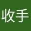 收手吧啊祖