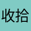 收拾收拾@11