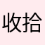 收拾收拾刚刚过