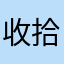 收拾收拾收拾睡个
