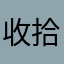 收拾收拾睡觉了，我们都会有些不
