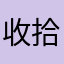 收拾收拾c