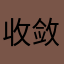 收敛水cc