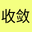 收敛火