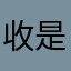 收是军事基地