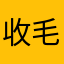 收毛孔K暗时刻