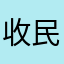 收民售化翁