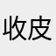 收皮吧啦柒頭