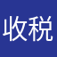 收税人.