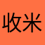 收米米号