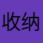 收纳盒子