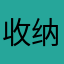 收纳盒飞机