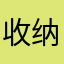 收纳袋牛奶