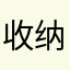 收纳66666666666