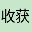 收获快乐啦哈哈期待