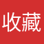 收藏