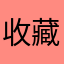 收藏和分享功能没有了