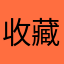 收藏每一天