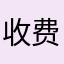 收费……！？