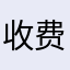 收费不清