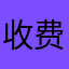 收费男人
