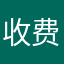 收费的z z z z